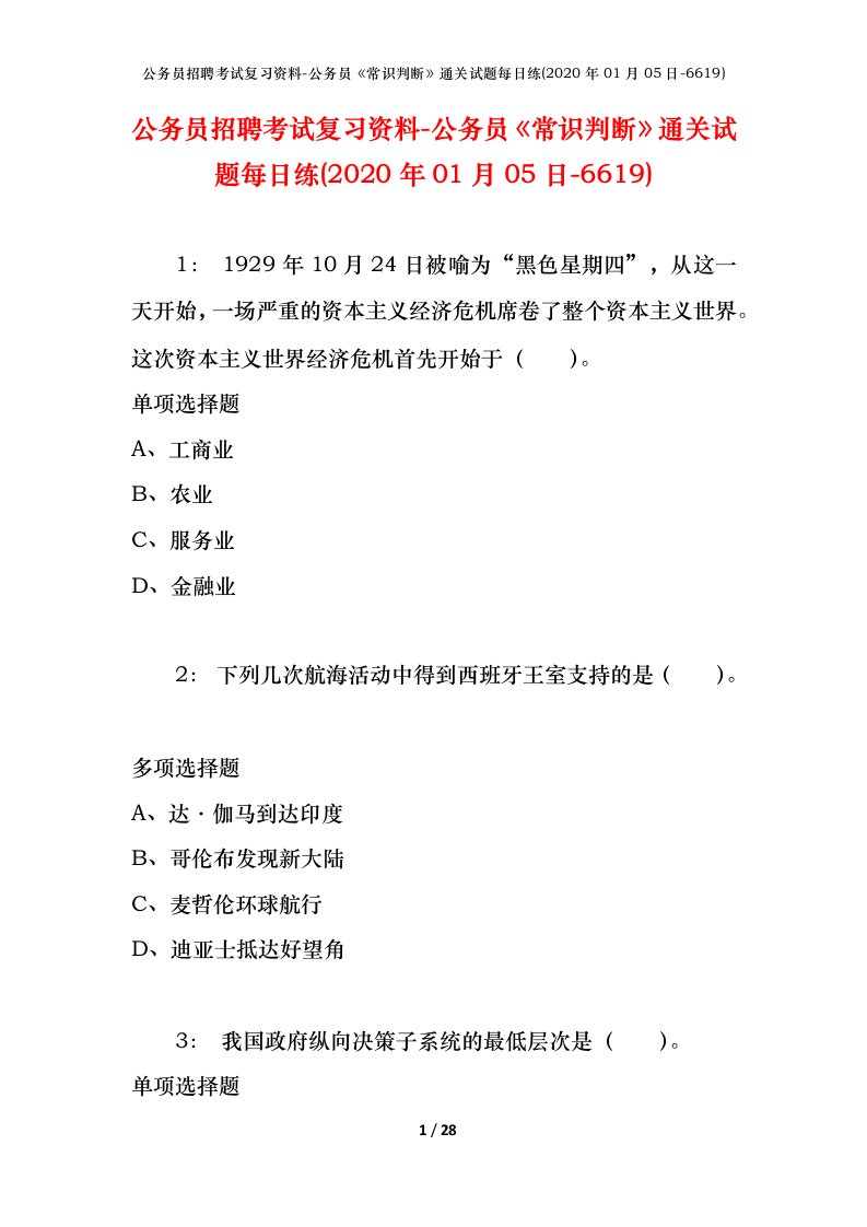 公务员招聘考试复习资料-公务员常识判断通关试题每日练2020年01月05日-6619