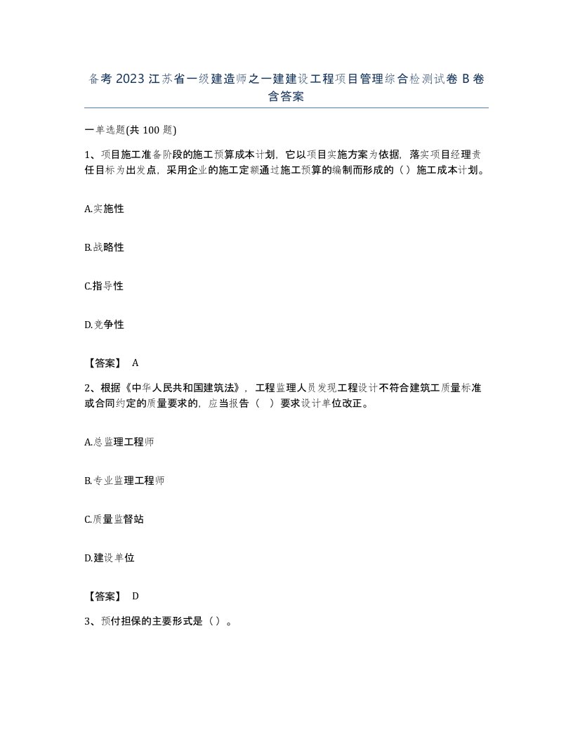 备考2023江苏省一级建造师之一建建设工程项目管理综合检测试卷B卷含答案