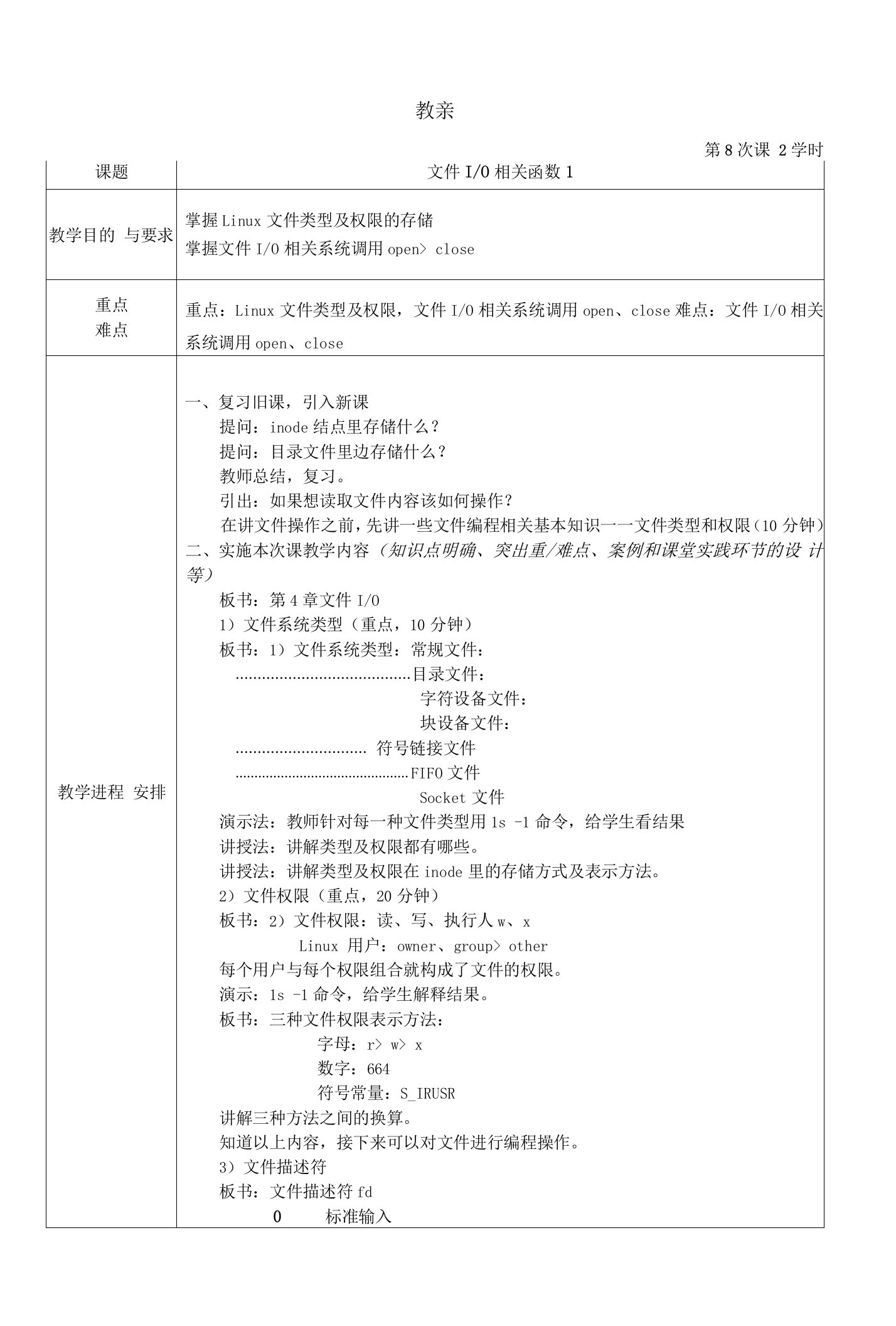 《Linux系统程序设计教程》教案8-文件io操作