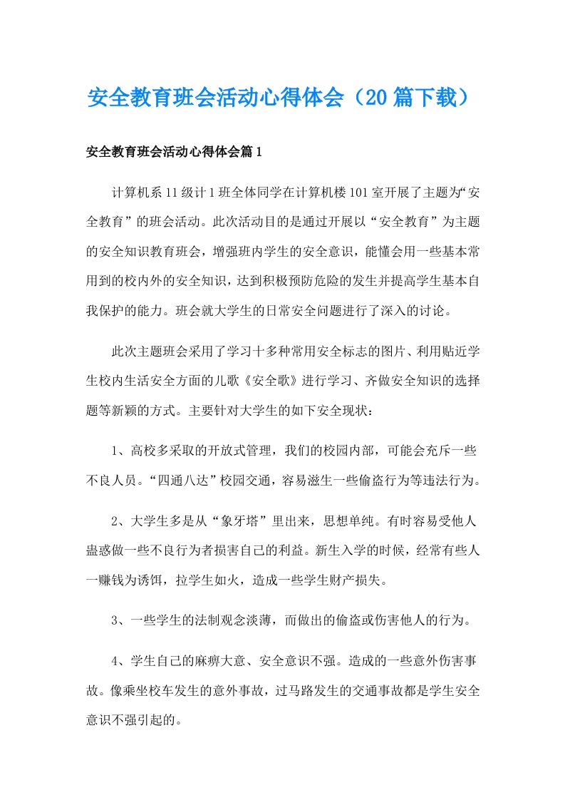 安全教育班会活动心得体会（20篇下载）