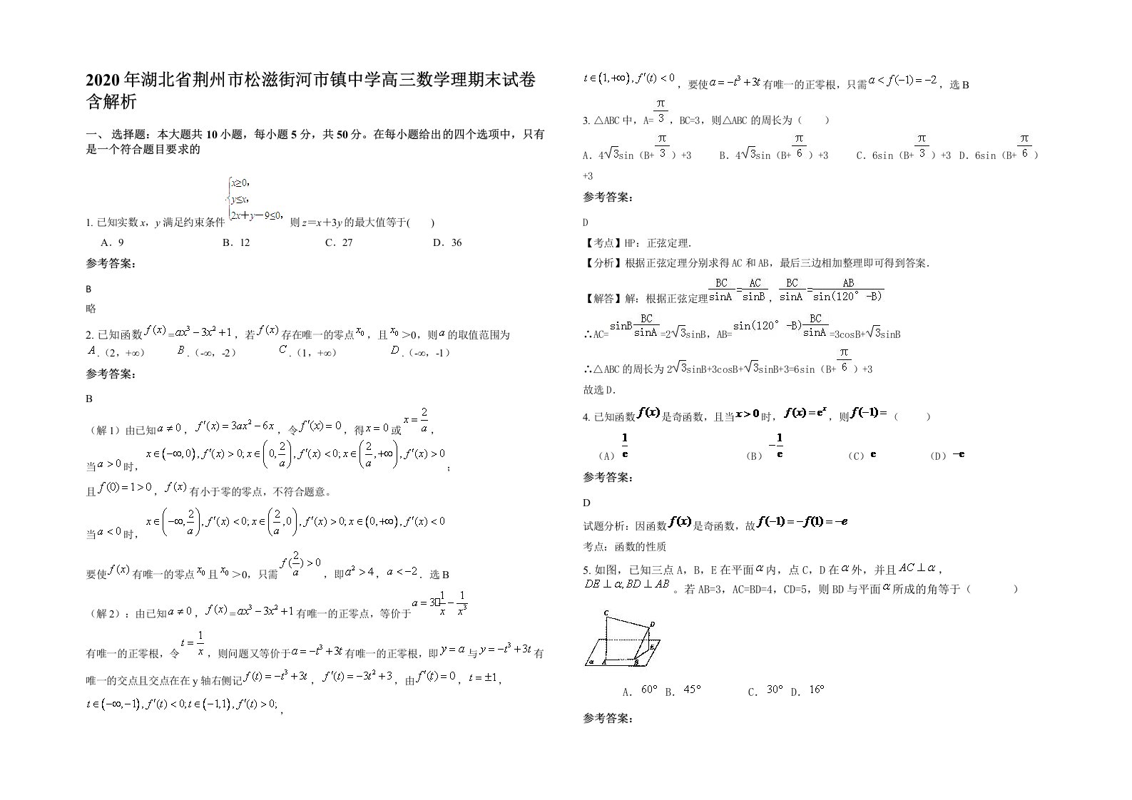 2020年湖北省荆州市松滋街河市镇中学高三数学理期末试卷含解析