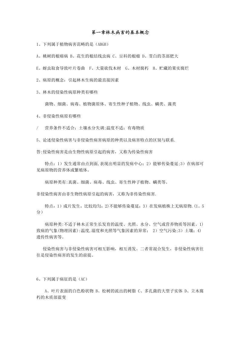 林木病理学复习思考题