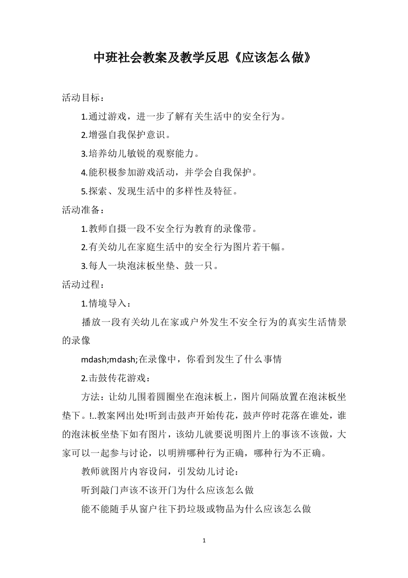 中班社会教案及教学反思《应该怎么做》