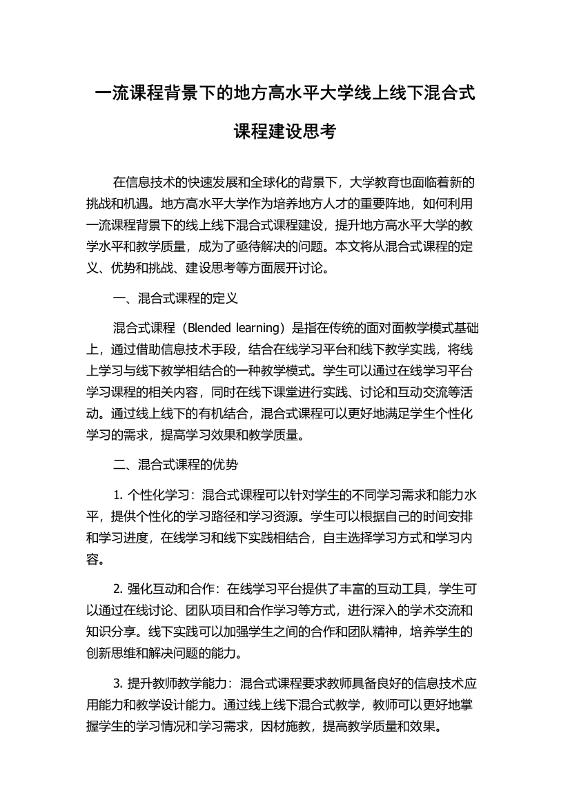 一流课程背景下的地方高水平大学线上线下混合式课程建设思考