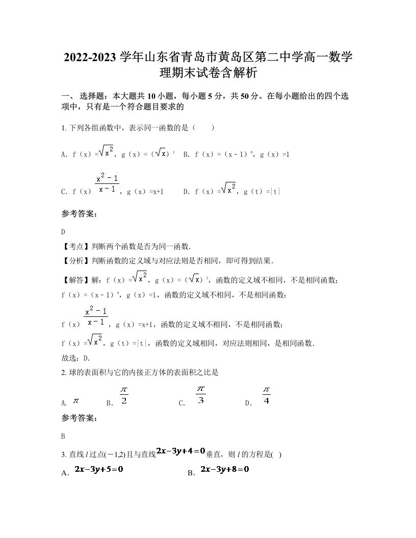 2022-2023学年山东省青岛市黄岛区第二中学高一数学理期末试卷含解析