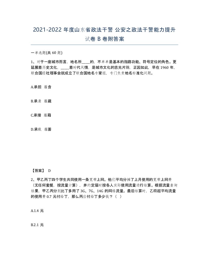 2021-2022年度山东省政法干警公安之政法干警能力提升试卷B卷附答案