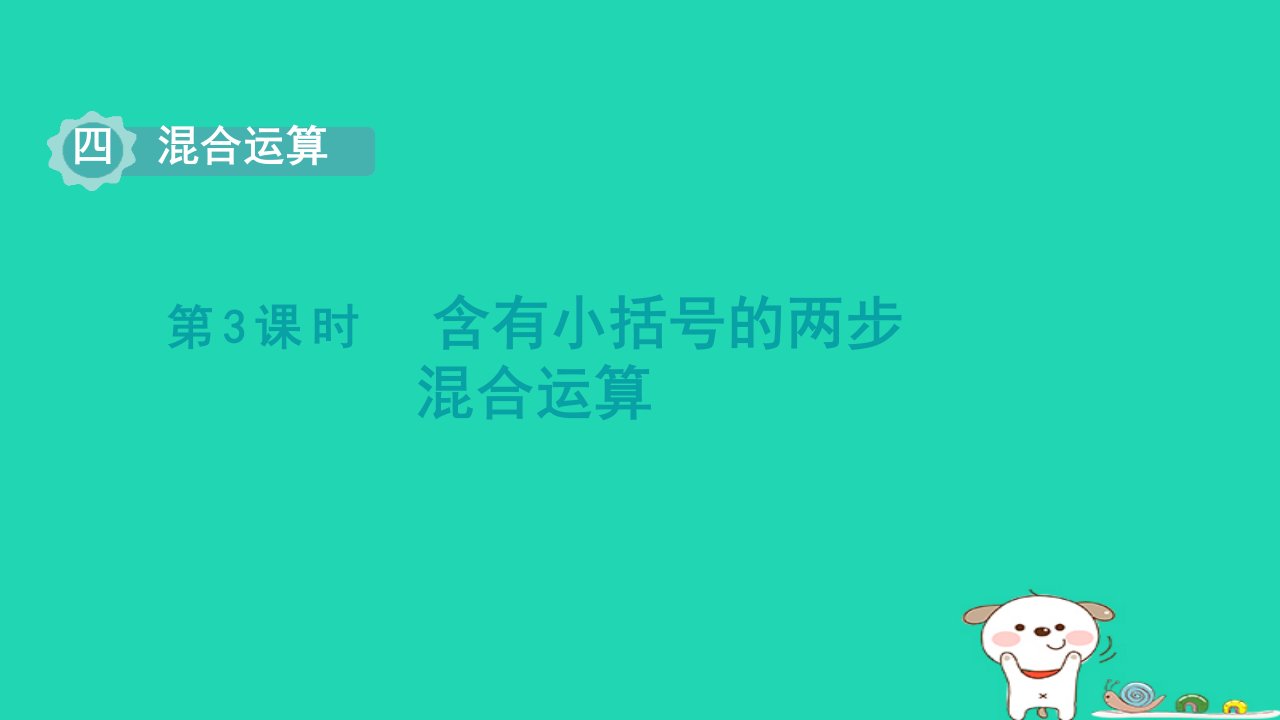 2024三年级数学下册四混合运算第3课时含有括号的两步混合运算课件苏教版