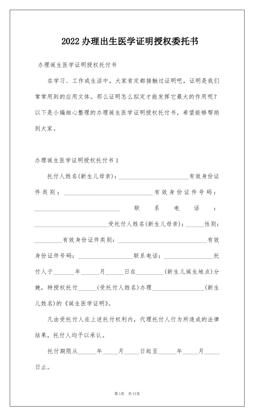 2022办理出生医学证明授权委托书