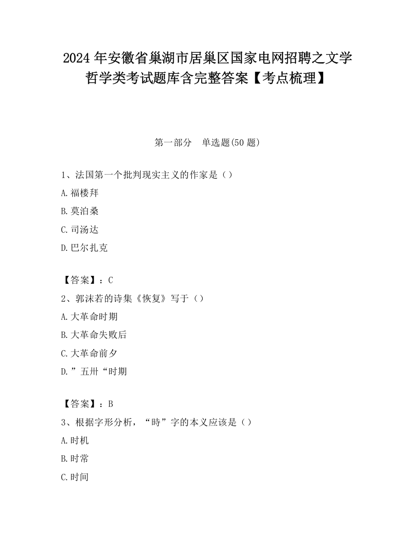 2024年安徽省巢湖市居巢区国家电网招聘之文学哲学类考试题库含完整答案【考点梳理】