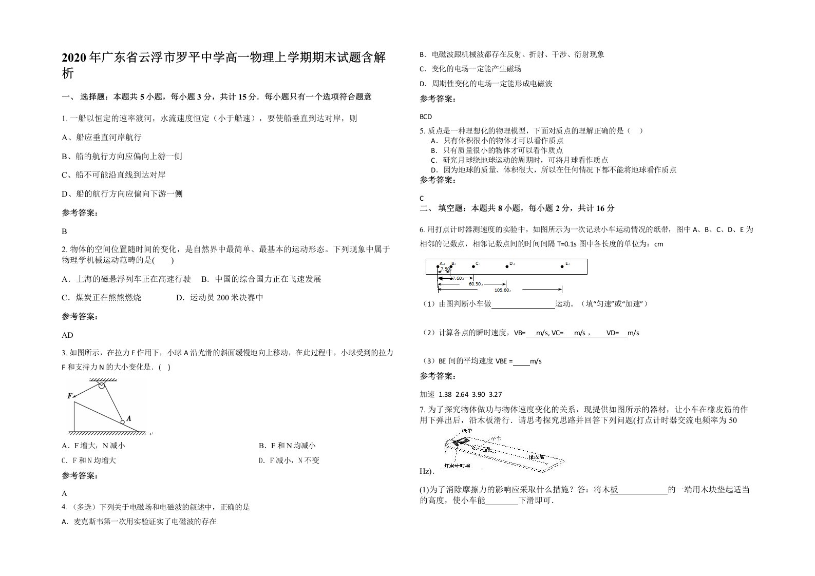 2020年广东省云浮市罗平中学高一物理上学期期末试题含解析