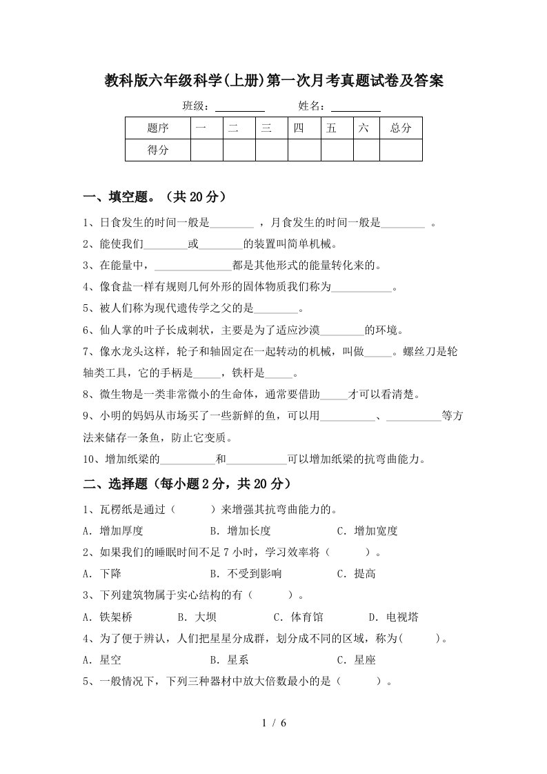 教科版六年级科学上册第一次月考真题试卷及答案