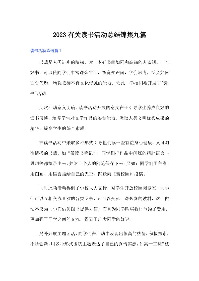 2023有关读书活动总结锦集九篇