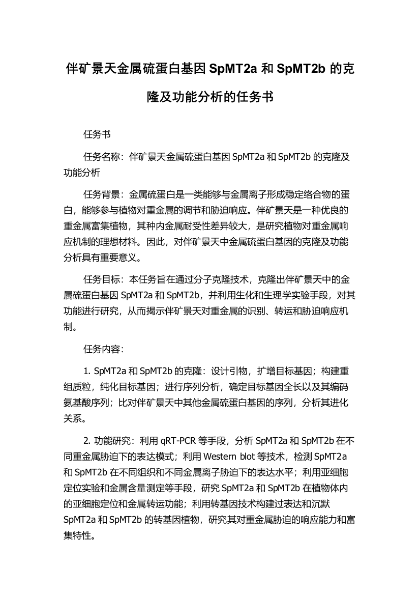 伴矿景天金属硫蛋白基因SpMT2a和SpMT2b的克隆及功能分析的任务书