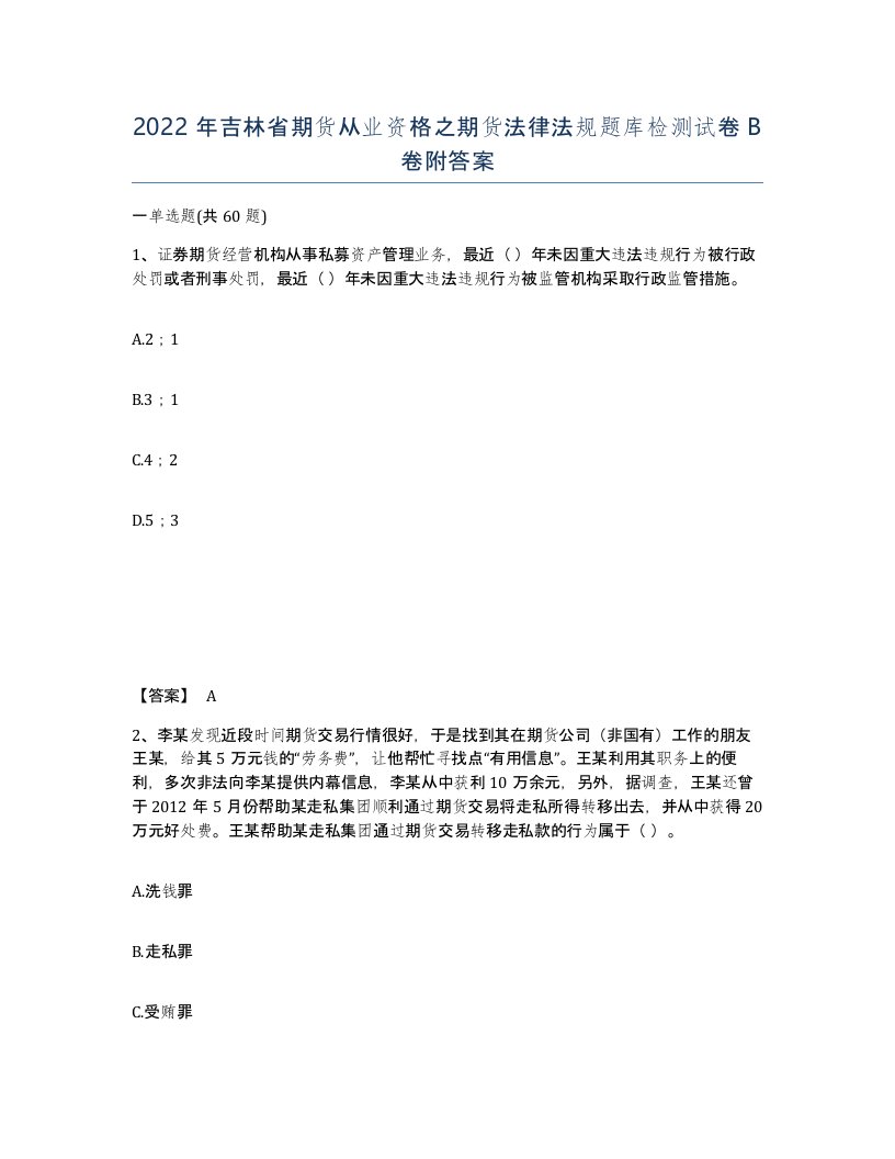 2022年吉林省期货从业资格之期货法律法规题库检测试卷B卷附答案