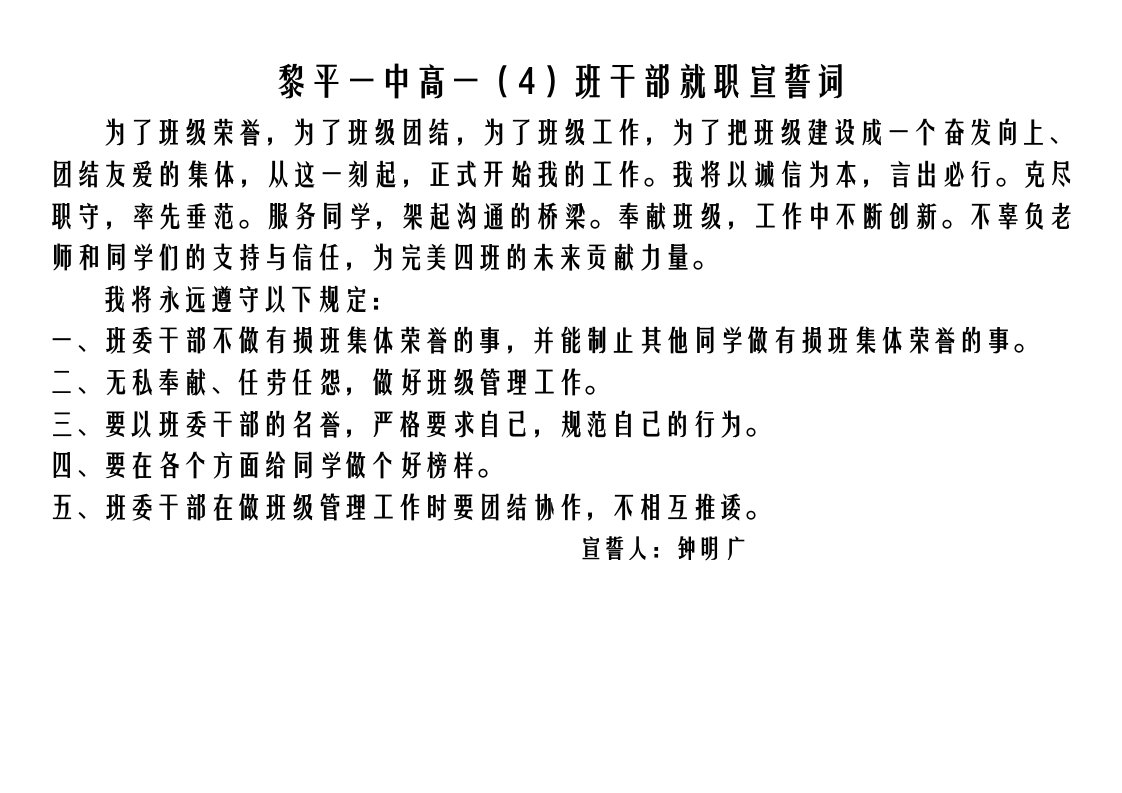 高一(4)班委就职宣誓词