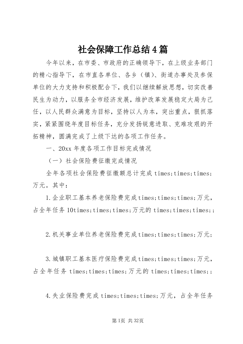 社会保障工作总结4篇