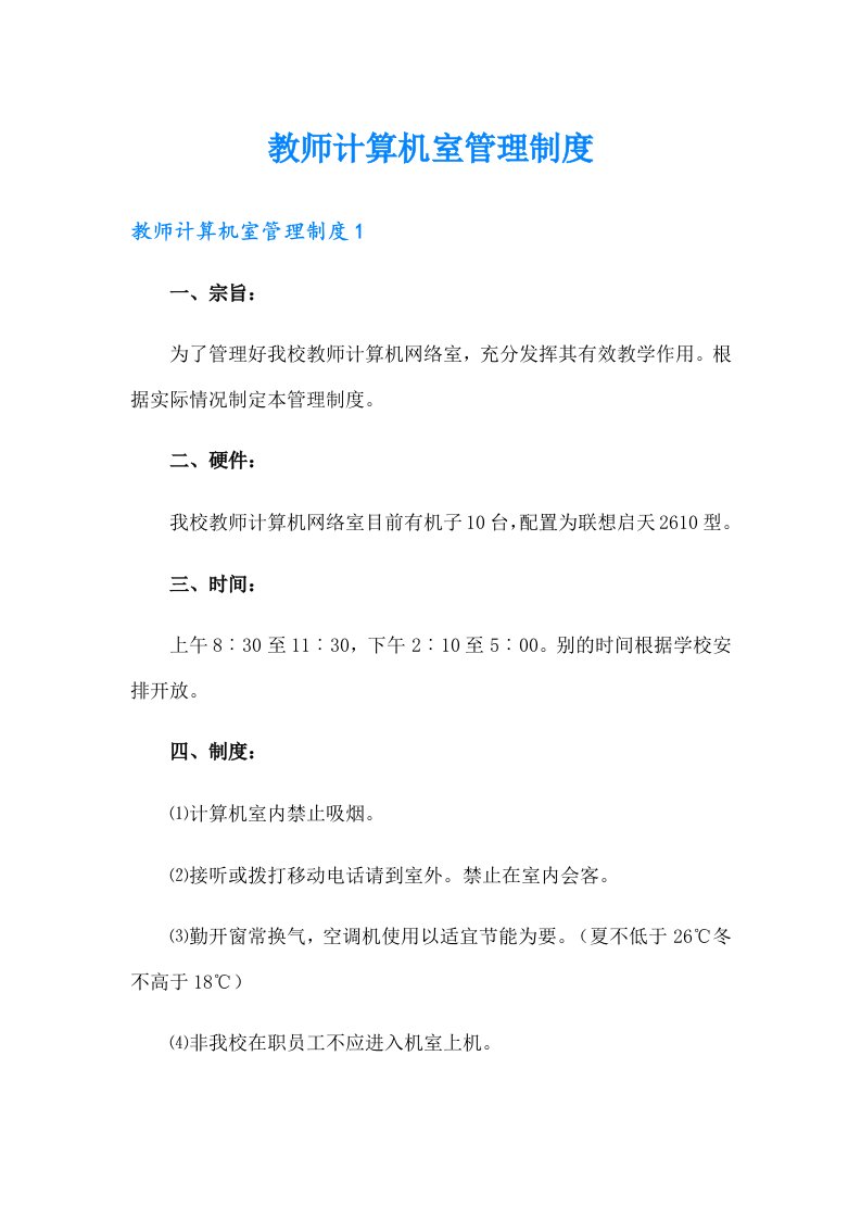 教师计算机室管理制度