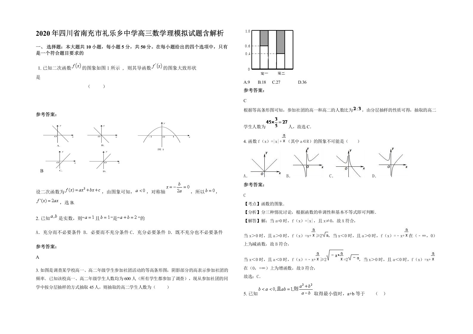 2020年四川省南充市礼乐乡中学高三数学理模拟试题含解析