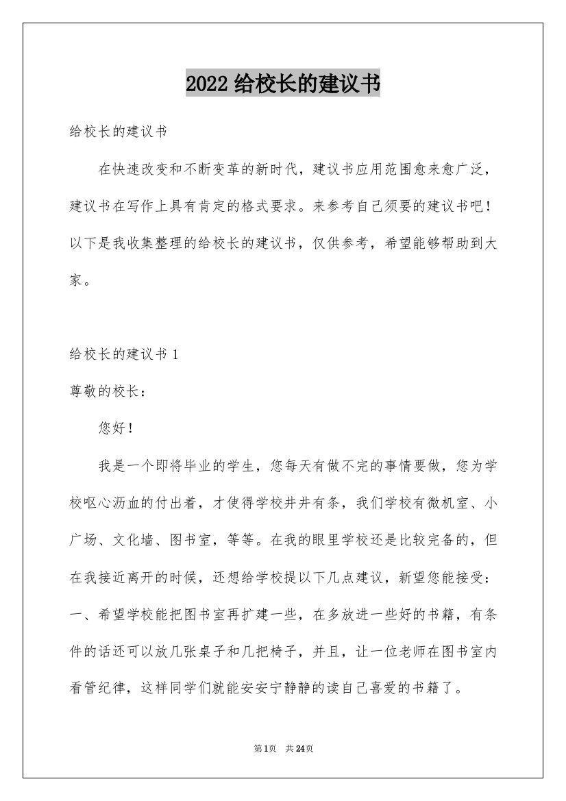 2022给校长的建议书_153