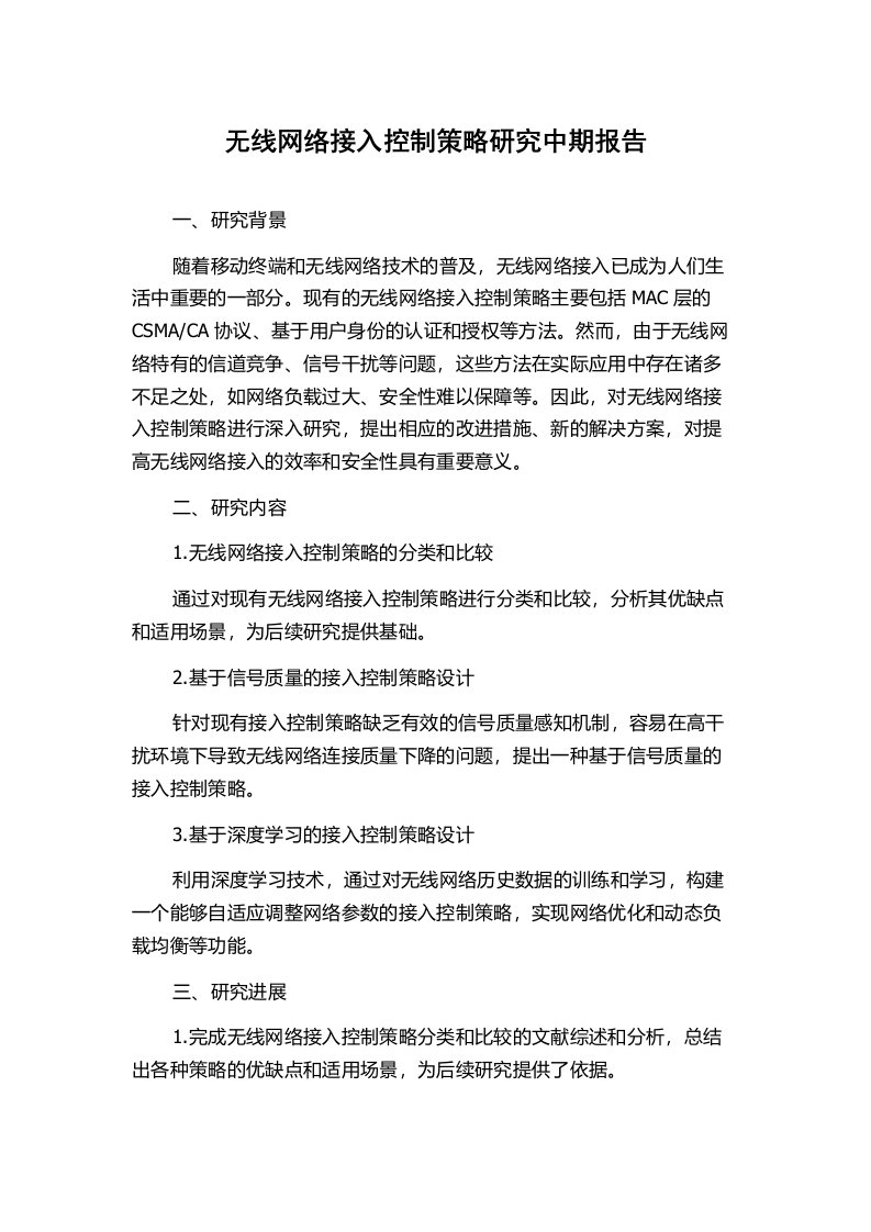 无线网络接入控制策略研究中期报告