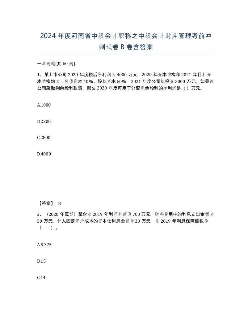 2024年度河南省中级会计职称之中级会计财务管理考前冲刺试卷B卷含答案