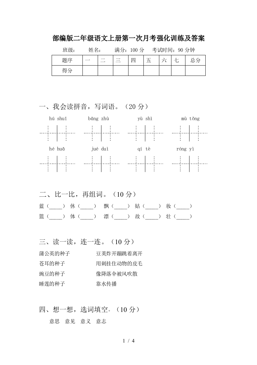 部编版二年级语文上册第一次月考强化训练及答案