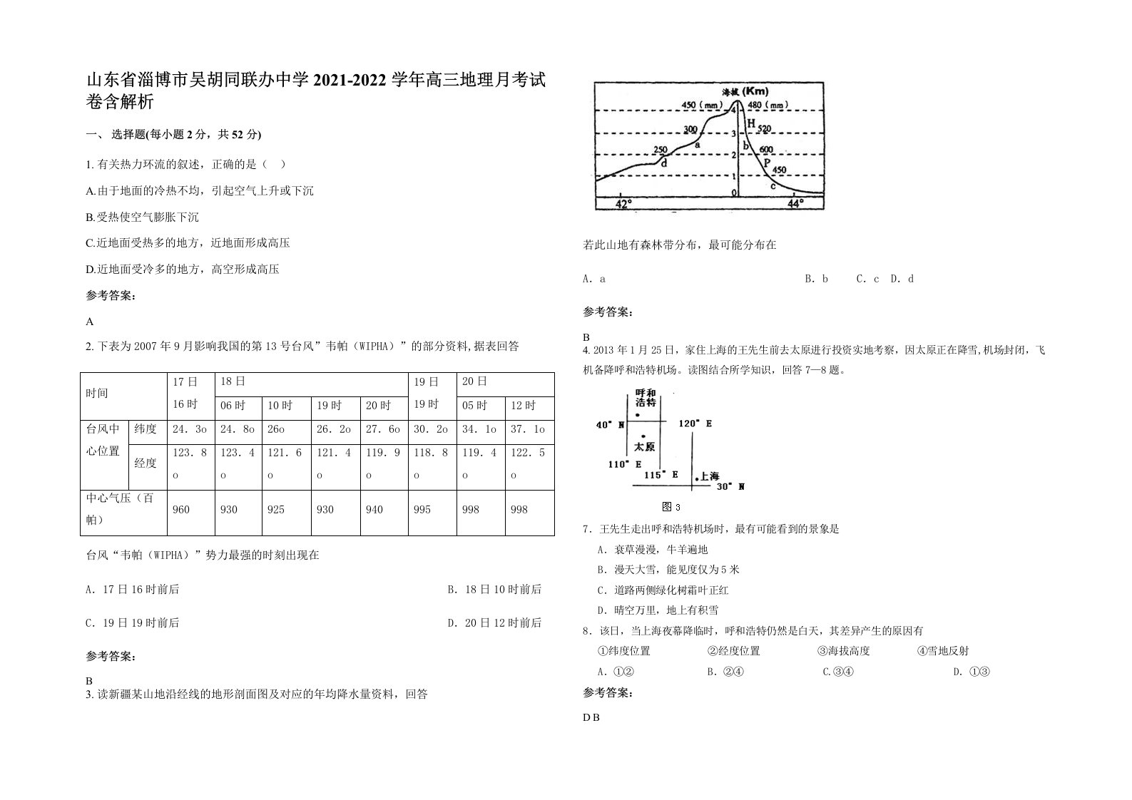 山东省淄博市吴胡同联办中学2021-2022学年高三地理月考试卷含解析