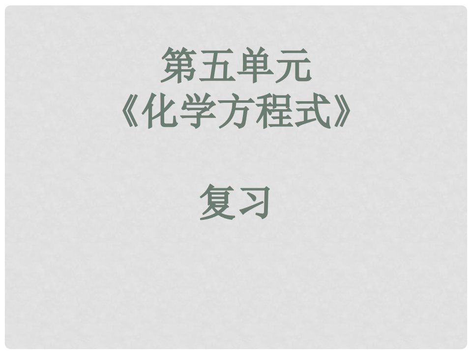 广东省汕头市龙湖区九年级化学上册