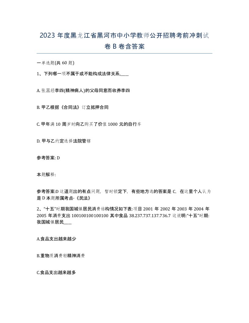 2023年度黑龙江省黑河市中小学教师公开招聘考前冲刺试卷B卷含答案