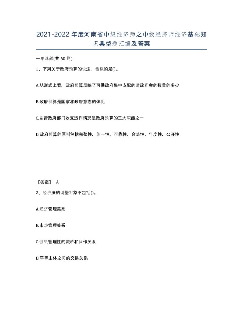 2021-2022年度河南省中级经济师之中级经济师经济基础知识典型题汇编及答案