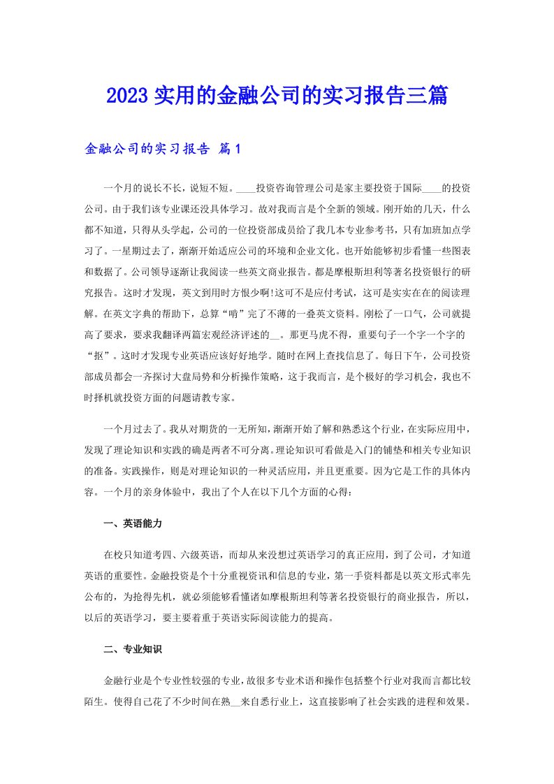 2023实用的金融公司的实习报告三篇