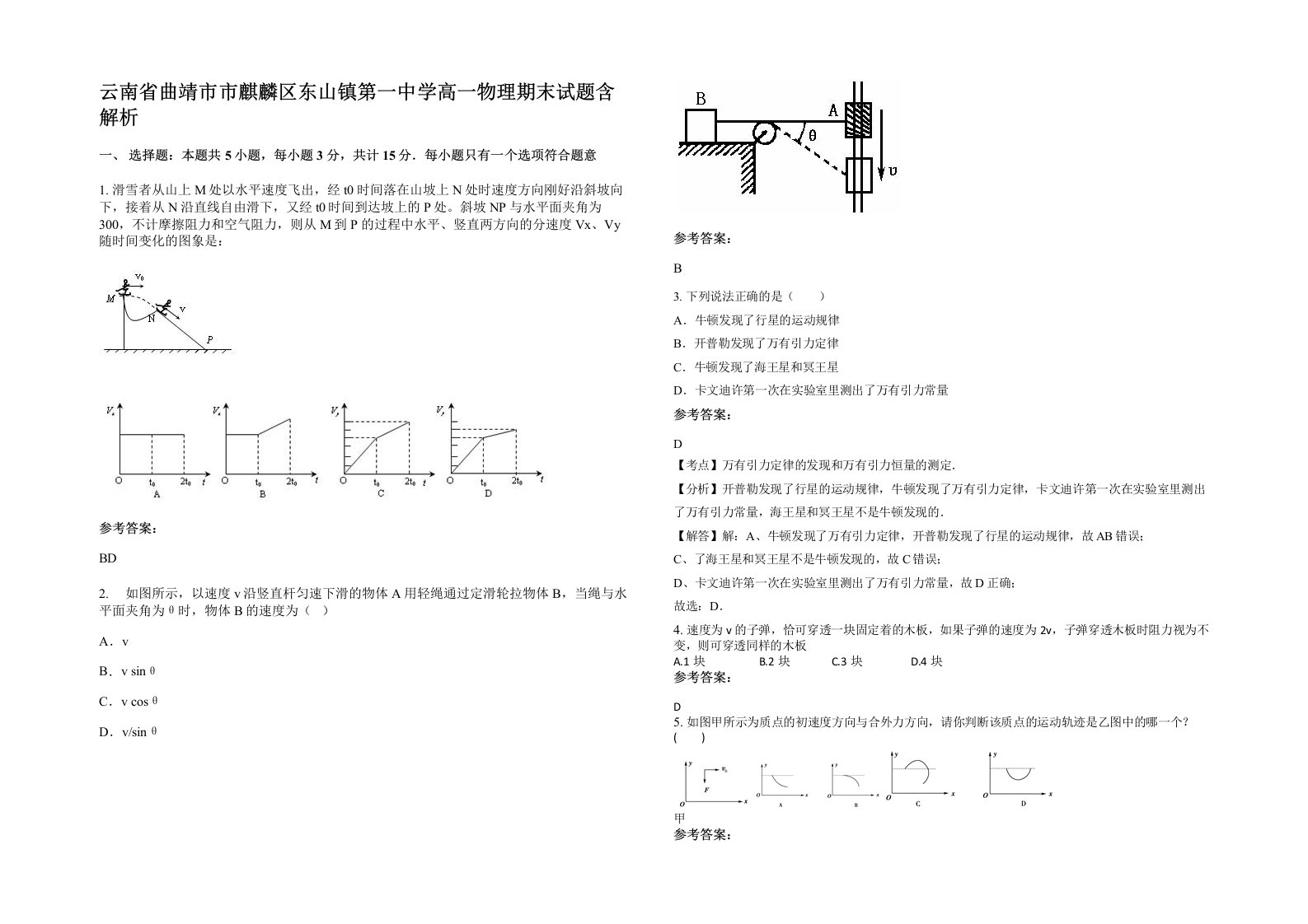 云南省曲靖市市麒麟区东山镇第一中学高一物理期末试题含解析