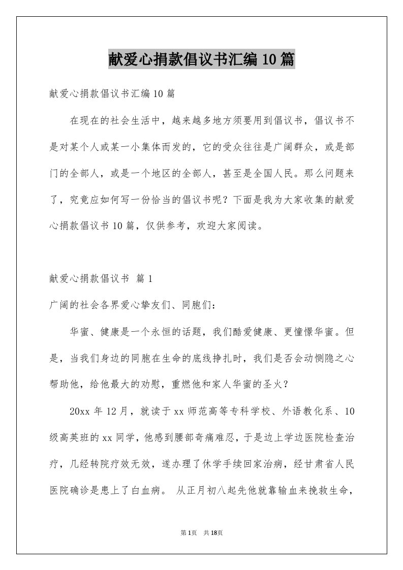 献爱心捐款倡议书汇编10篇