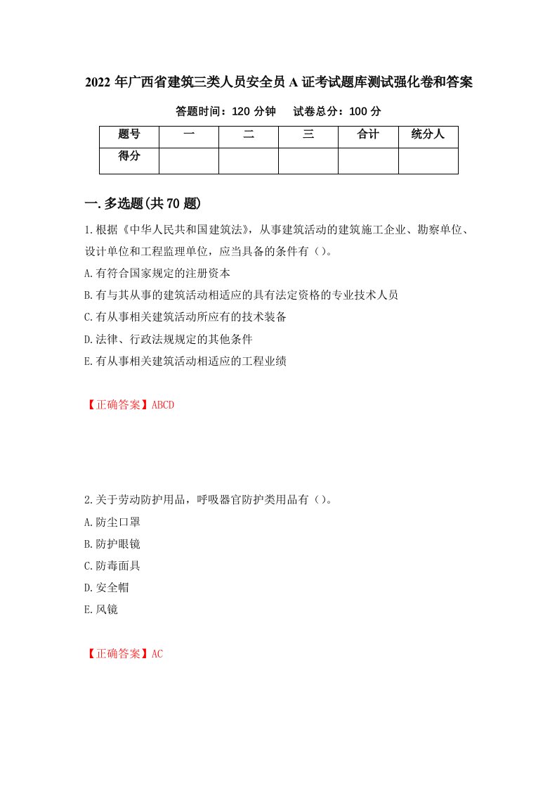 2022年广西省建筑三类人员安全员A证考试题库测试强化卷和答案第20版