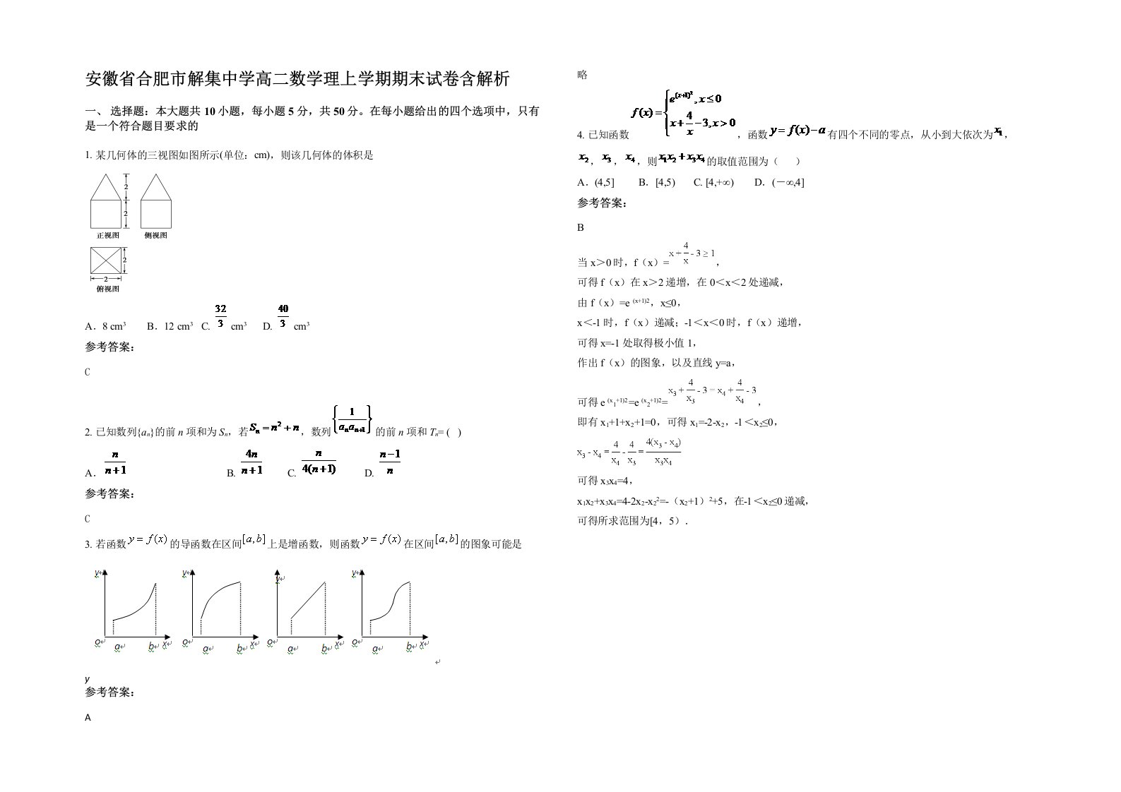 安徽省合肥市解集中学高二数学理上学期期末试卷含解析