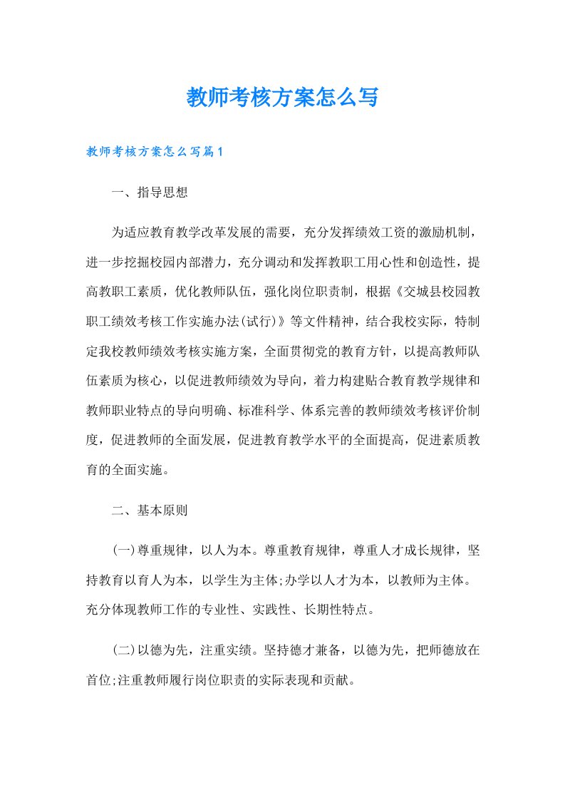 教师考核方案怎么写