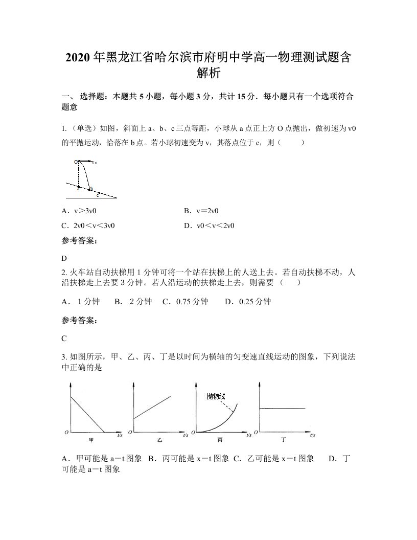 2020年黑龙江省哈尔滨市府明中学高一物理测试题含解析