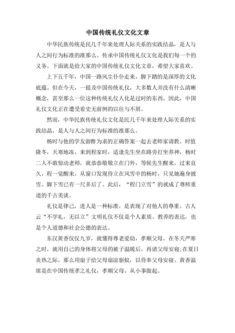 中国传统礼仪文化文章