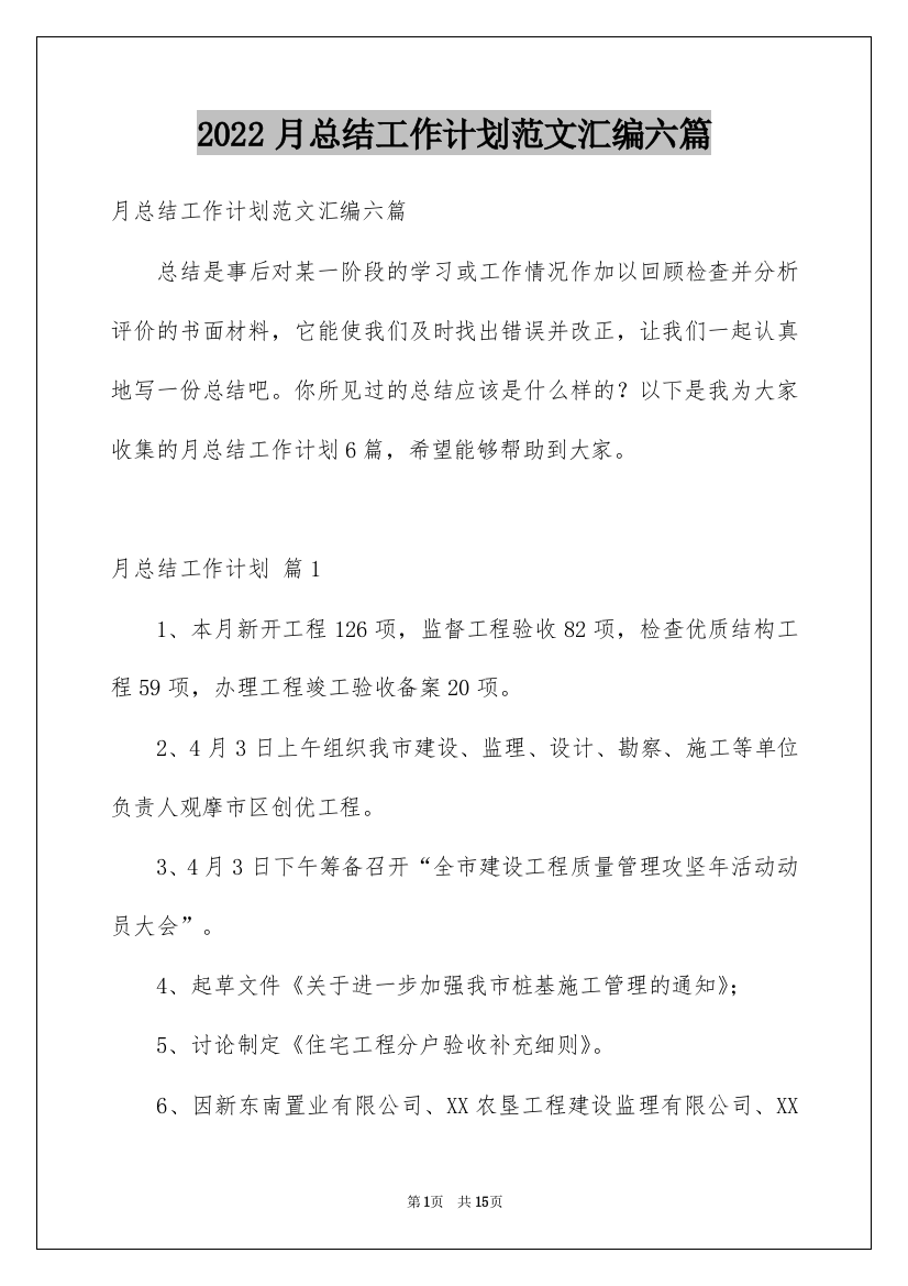 2022月总结工作计划范文汇编六篇