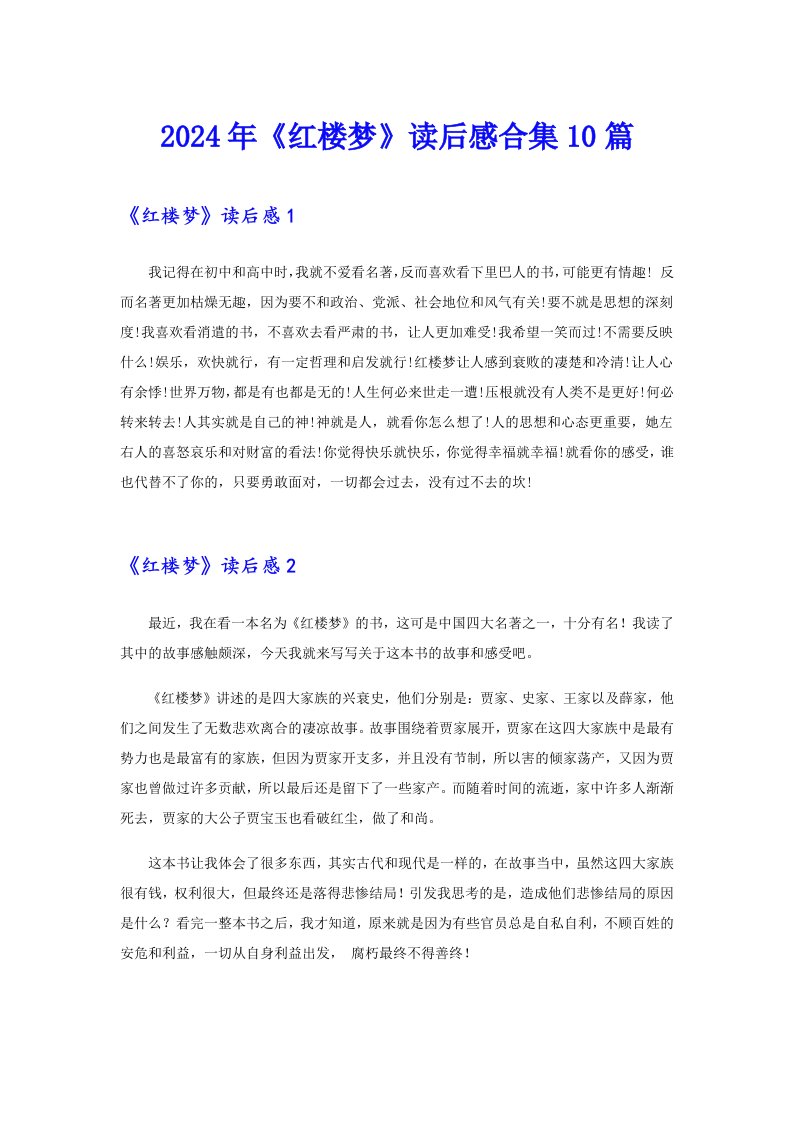 2024年《红楼梦》读后感合集10篇