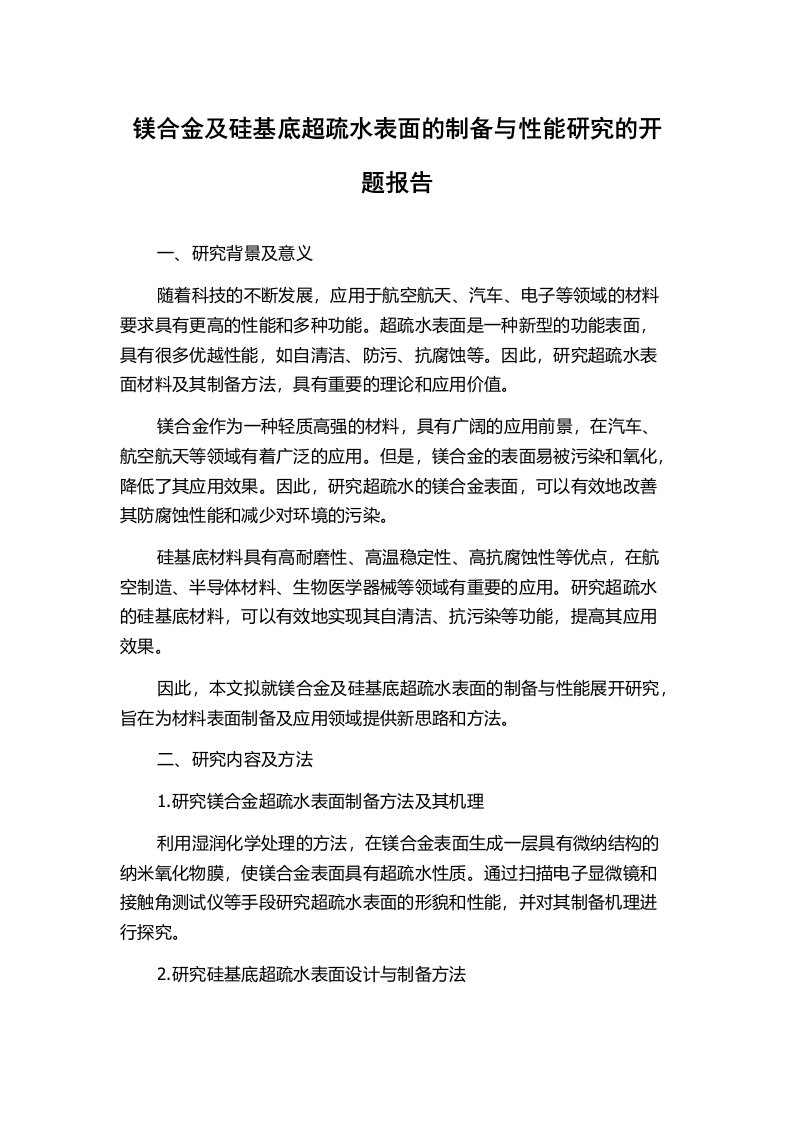 镁合金及硅基底超疏水表面的制备与性能研究的开题报告