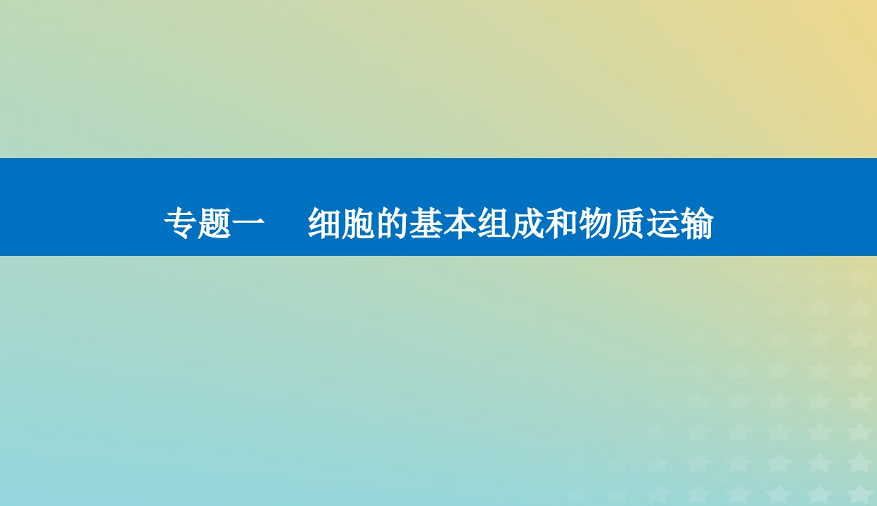 2024届高考生物二轮专题复习与测试专题一细胞的基本组成和物质运输第1讲细胞的分子组成课件