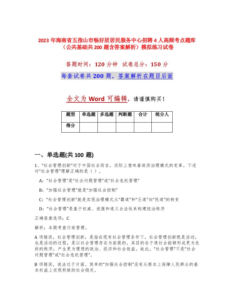 2023年海南省五指山市畅好居居民服务中心招聘4人高频考点题库公共基础共200题含答案解析模拟练习试卷