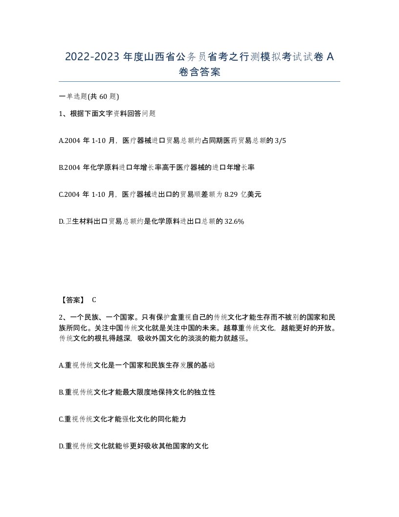 2022-2023年度山西省公务员省考之行测模拟考试试卷A卷含答案