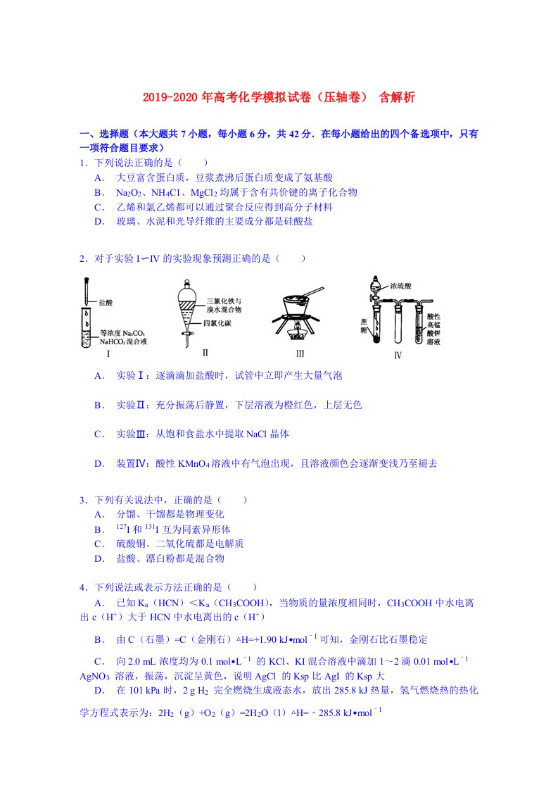 2019-2020年高考化学模拟试卷（压轴卷）