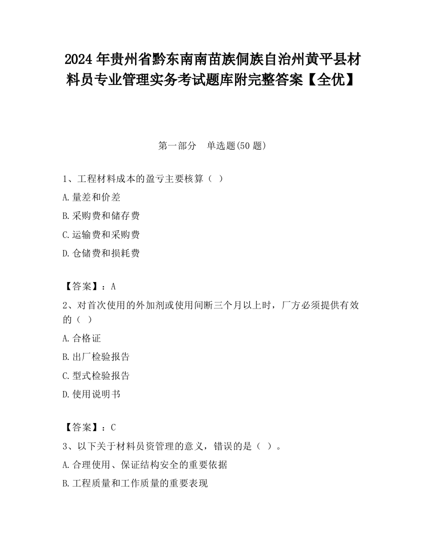 2024年贵州省黔东南南苗族侗族自治州黄平县材料员专业管理实务考试题库附完整答案【全优】