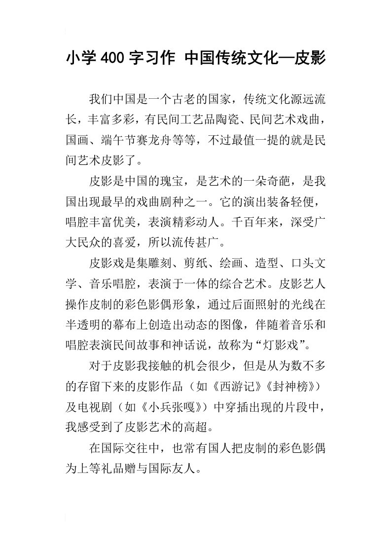 小学400字习作中国传统文化—皮影