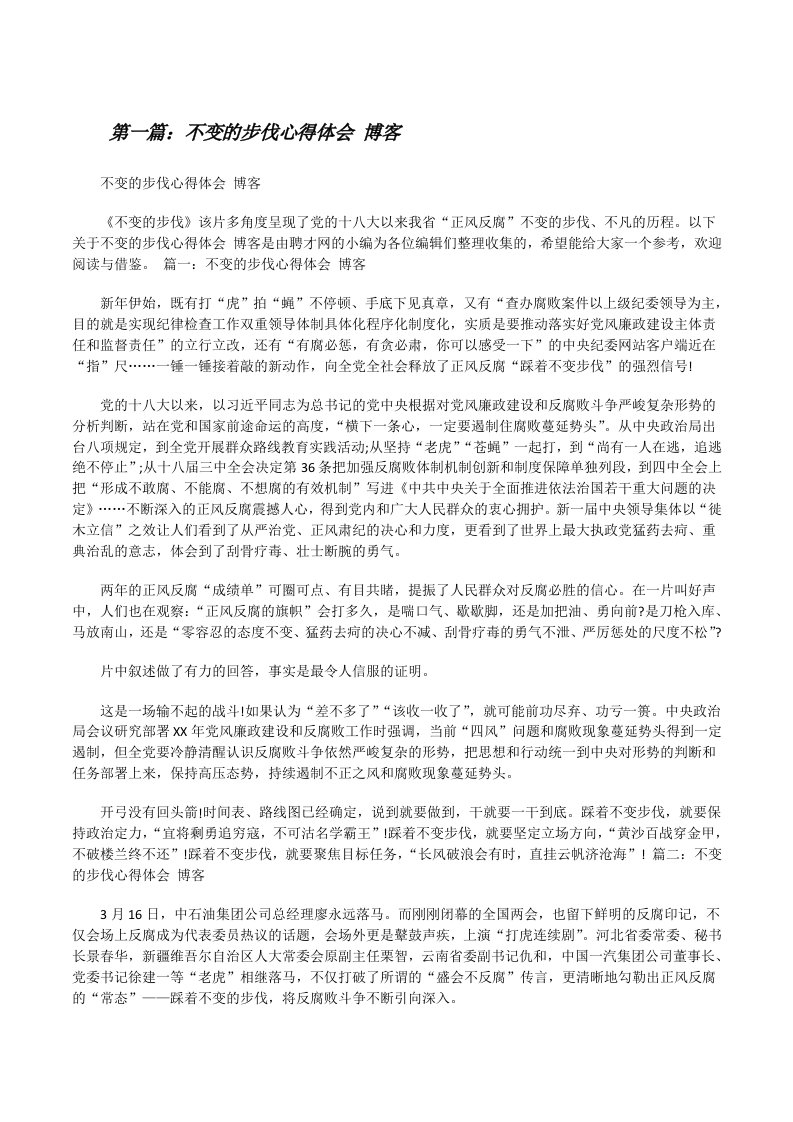 不变的步伐心得体会博客[修改版]