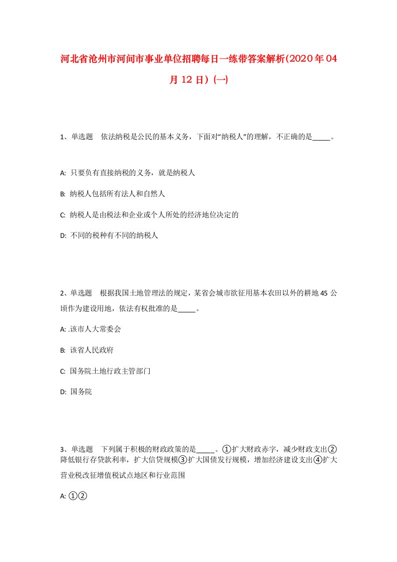 河北省沧州市河间市事业单位招聘每日一练带答案解析2020年04月12日一