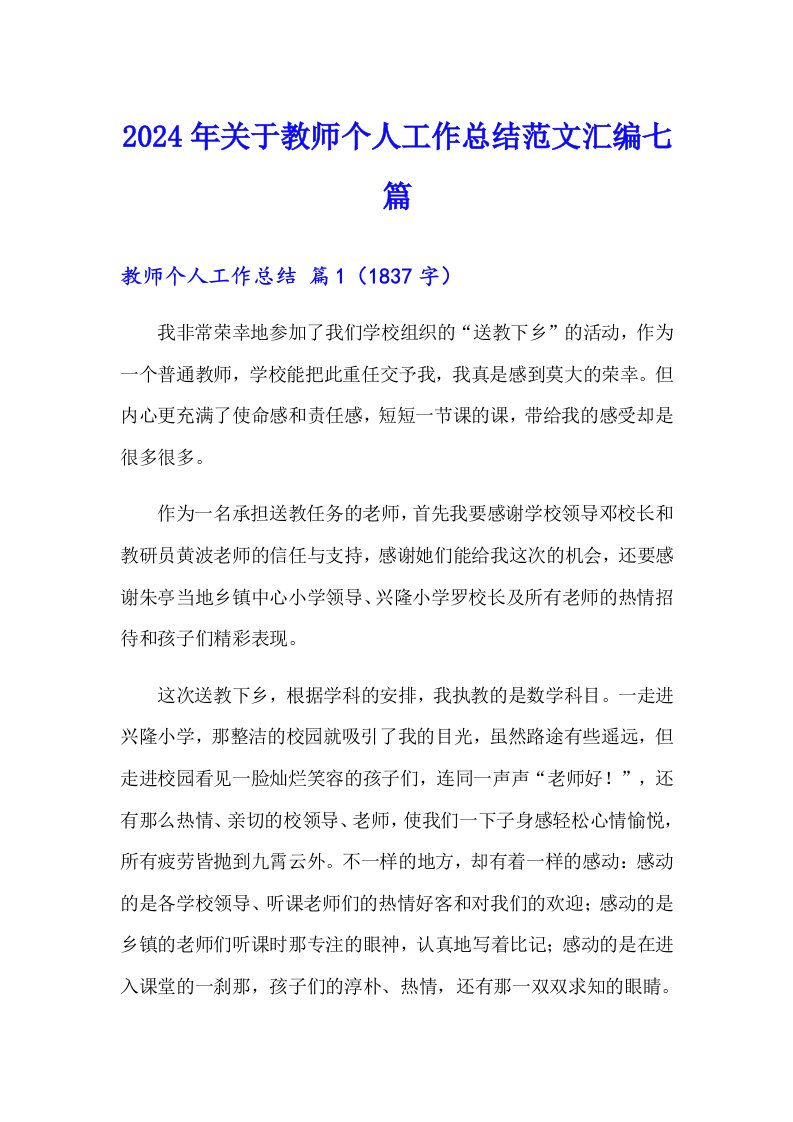 2024年关于教师个人工作总结范文汇编七篇